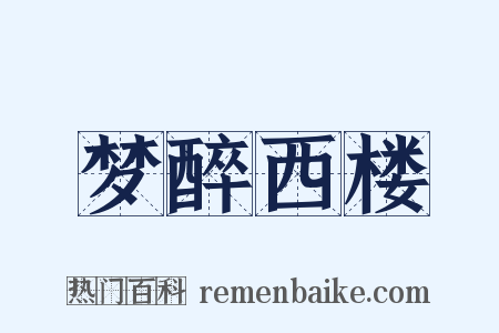 梦醉西楼是什么意思的图片